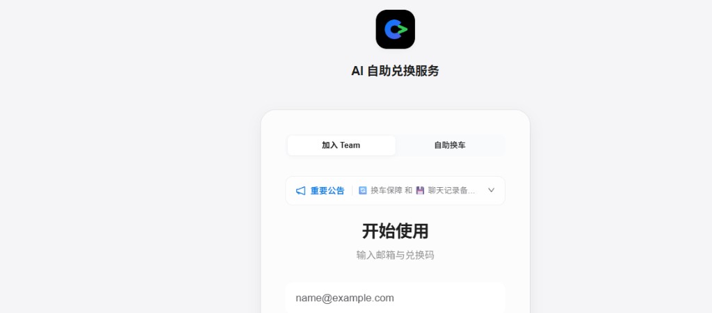 自助兑换页：加入 Team 与换车